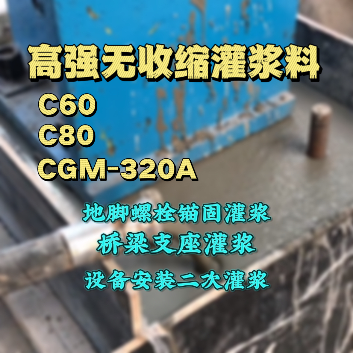 吉林灌浆料加水多了、稀了会有什么影响？